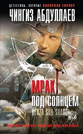 Мрак под солнцем
