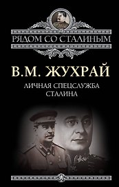 Личная спецслужба Сталина