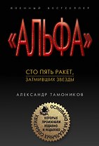 Сто пять ракет, затмивших звезды
