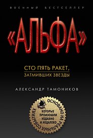 Сто пять ракет, затмивших звезды