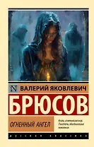 Огненный ангел