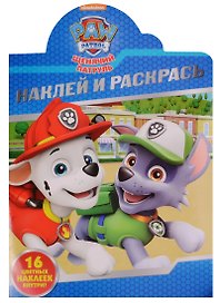 Р Наклей и раскрась № НР 16128 Щенячий патруль (16 накл.) (м) (вырубка)