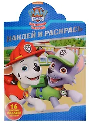 Р Наклей и раскрась № НР 16128 Щенячий патруль (16 накл.) (м) (вырубка)
