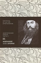 Святитель Игнатий Брянчанинов. Избранное в шести книгах. Книга 2. Аскетические опыты. Часть II