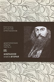 Святитель Игнатий Брянчанинов. Избранное в шести книгах. Книга 2. Аскетические опыты. Часть II