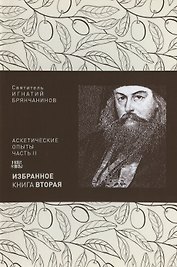 Святитель Игнатий Брянчанинов. Избранное в шести книгах. Книга 2. Аскетические опыты. Часть II