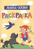 Добрые сказки. Раскраска