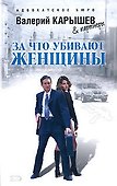 Э.Карышев.За что убивают женщины - 0