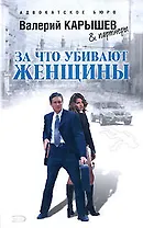Э.Карышев.За что убивают женщины