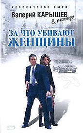 Э.Карышев.За что убивают женщины