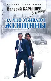 Э.Карышев.За что убивают женщины
