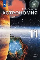 Астрономия. 11 класс. Учебное пособие. Базовый уровень