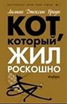 Кот, который жил роскошно : [роман]