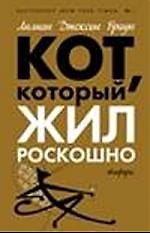Кот, который жил роскошно : [роман]