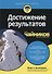 Достижение результатов для чайников - 0