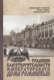Традиции благотворительности Императорского Дома Романовых