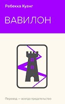 Вавилон. Сокрытая история