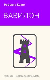 Вавилон. Сокрытая история