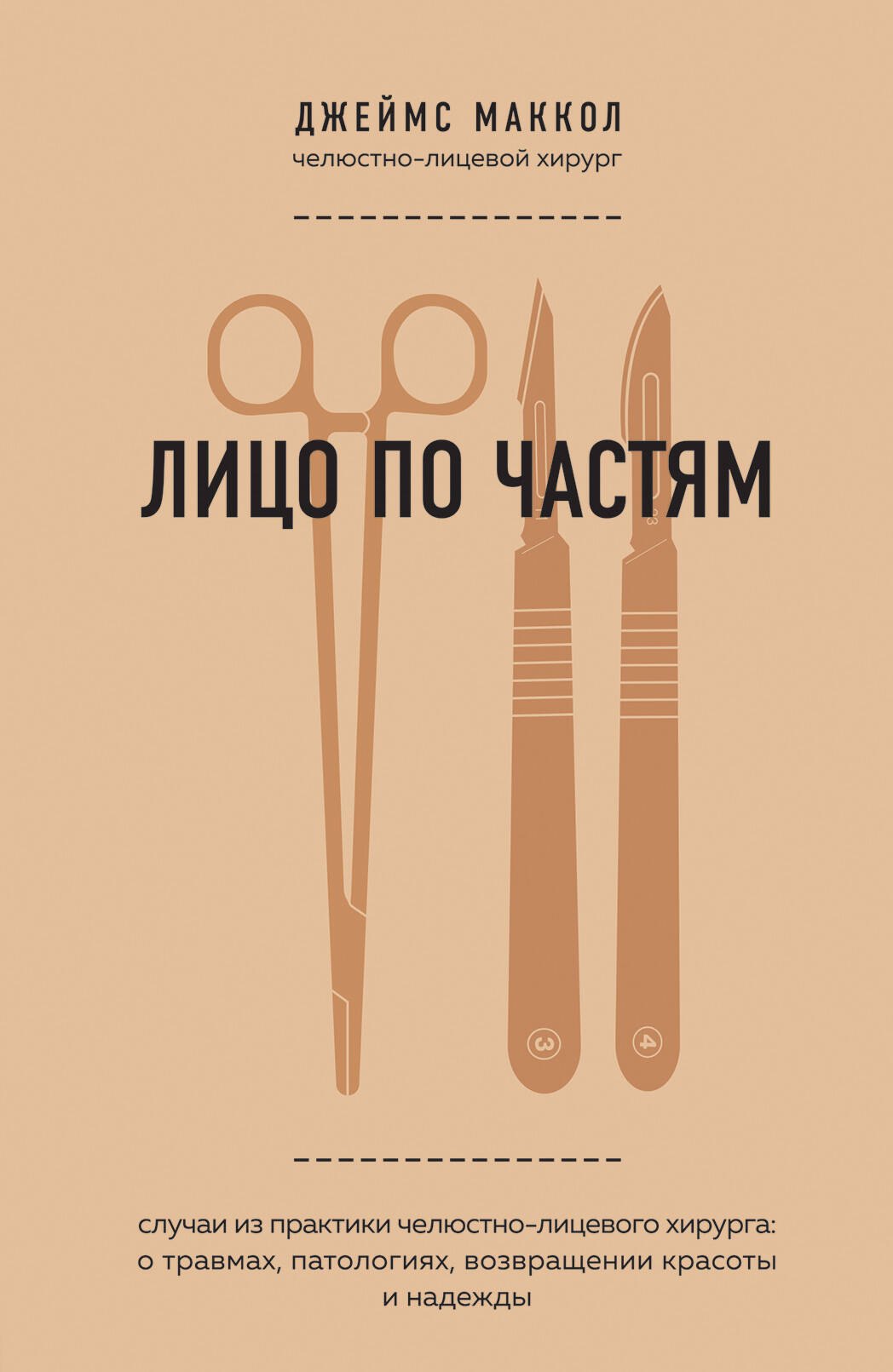 

Лицо по частям. Случаи из практики челюстно-лицевого хирурга: о травмах, патологиях, возвращении красоты и надежды