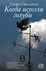 Когда исчезли голуби: роман