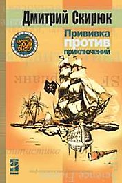 Прививка против приключений (Другая Сторона). Скирюк Д. (Инфра)