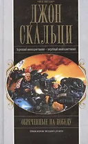 Обреченные на победу