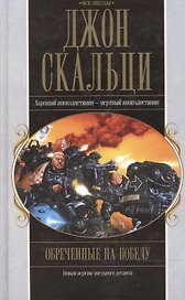 Обреченные на победу