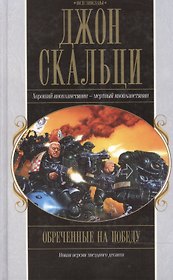 Обреченные на победу