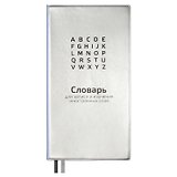 Тетрадь для записи иностранных слов Феникс+, "Серебряный", 64 листа