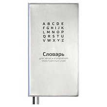 Тетрадь для записи иностранных слов Феникс+, "Серебряный", 64 листа