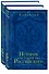 История государства Российского.Юбилейное издание.2 кн. - 2