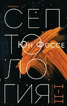 Другое имя (Септология I-II)