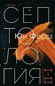 Другое имя (Септология I-II)