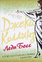 Леди Босс: Роман