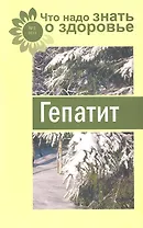 Гепатит