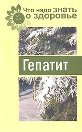 Гепатит