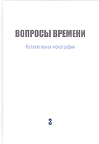 Вопросы времени Коллективная монография