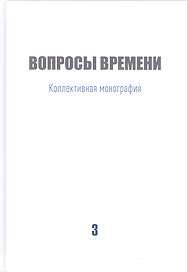 Вопросы времени Коллективная монография