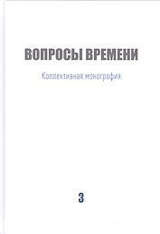 Вопросы времени Коллективная монография