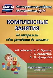 Комплексные занятия по программе "От рождения до школы" под редакцией Н. Е. Вераксы, Т. С. Комаровой, М. А. Васильевой. Подготовительная группа (от 6 до 7 лет)