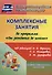 Комплексные занятия по программе "От рождения до школы" под редакцией Н. Е. Вераксы, Т. С. Комаровой, М. А. Васильевой. Подготовительная группа (от 6 до 7 лет) - 0