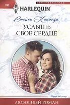 Услышь свое сердце