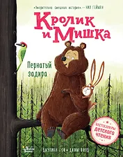Кролик и Мишка. Пернатый задира
