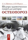Шедевры художественных галерей для докторов. Остеопороз - 0
