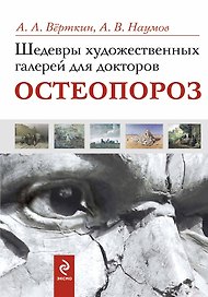 Шедевры художественных галерей для докторов. Остеопороз