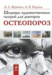 Шедевры художественных галерей для докторов. Остеопороз