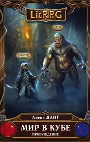 Мир в Кубе. Пробуждение