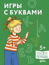 Игры с буквами. Знакомимся с буквами и учимся их писать. Развивающие тетради вместе с Конни!