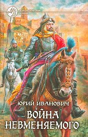 Война Невменяемого: Фантастический роман