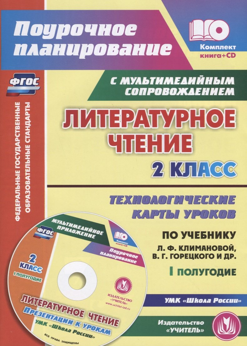 

Литературное чтение. 2 класс. Технологические карты уроков по учебнику Л.Ф. Климановой, В.Г. Горецкого, М.В. Головановой, Л.А. Виноградской, М.В. Бойкиной. I полугодие (+CD)